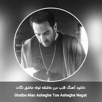 دانلود آهنگ قلب من عاشقه توئه عاشق نگات احمد سلو